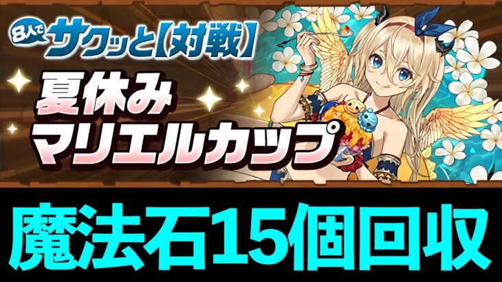 【8サク】マリエルカップの攻略方法！2000Pとるまで終われません【パズドラ】