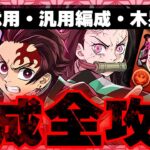 【超完全攻略】炭治郎＆禰豆子、編成方法・代用・木星魔法石85個【鬼滅の刃　パズドラ】