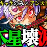 【魔法石85個】世界初！鬼滅縛り＆アシスト無しで木星勝てちゃうのヤバすぎる【パズドラ】