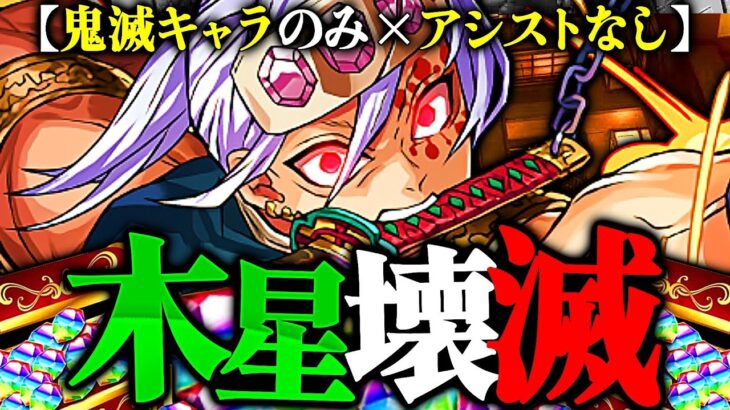 【魔法石85個】世界初！鬼滅縛り＆アシスト無しで木星勝てちゃうのヤバすぎる【パズドラ】