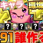 誰作るべき？＋891みんな作ってる？みんなが作ってるキャラを参考に育成すべきキャラを参考にしよう！！【パズドラ実況】＃パズドラ