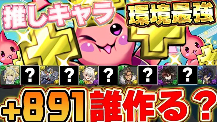 誰作るべき？＋891みんな作ってる？みんなが作ってるキャラを参考に育成すべきキャラを参考にしよう！！【パズドラ実況】＃パズドラ