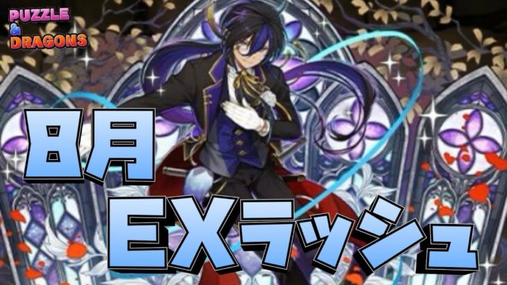 【パズドラ】強化された執事クロトビで8月のEXラッシュを楽々クリア