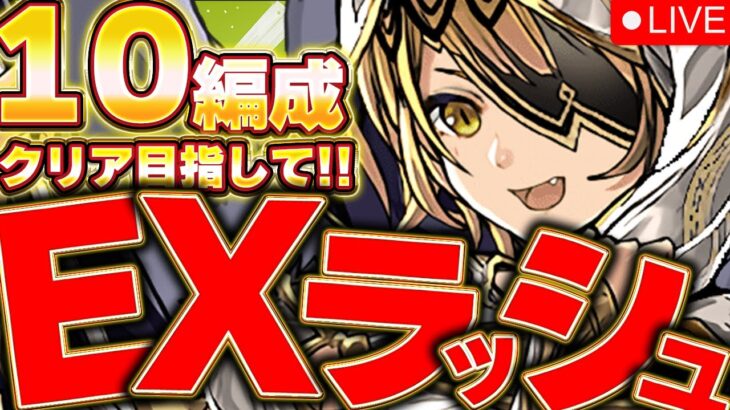 8月のEXラッシュを10個の編成でクリアするまで終われまてん！！【パズドラ実況】