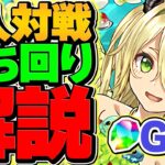 8人対戦立ち回り解説！L字配置×加点で1位を狙おう！魔法石25個をゲット！【パズドラ】
