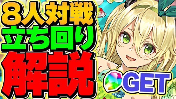 8人対戦立ち回り解説！L字配置×加点で1位を狙おう！魔法石25個をゲット！【パズドラ】