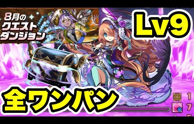 【最楽】全ワンパン‼️8月クエストダンジョンLv9 クリア編成・立ち回り紹介！！【パズル&ドラゴンズ/#パズドラ】【#8月クエストダンジョン】