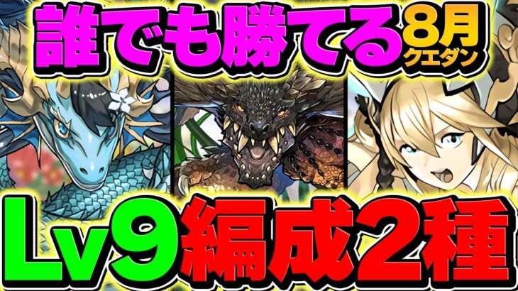 8月クエストダンジョンLv9を簡単に攻略できる2パターン編成解説！正直誰でも組めます！【パズドラ】