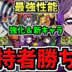【所持者”超”ラッキー】最強性能になった既存＆新キャラ9体性能解説！既存が新規より強い！鬼滅の刃コラボ！パズドラ最新情報解説【パズドラ】