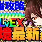 ロゼッタでEXラッシュ攻略！マジで負けない！これが最強です！代用解説も！８月クエスト【パズドラ】