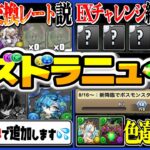 【朗報&悲報】闇テミスの謎リーク！EXチャレンジ終了フラグ！史上初の事前強化とフェス限降臨堕ちがヤバすぎる【パズドラ】