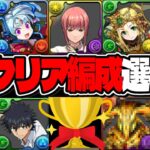 【きっとどれか組める勝てる】艦隊、ガチパ、実質無効パ、アシスト無し、EXチャレンジがもう遊び場なのヤバすぎる【パズドラ】