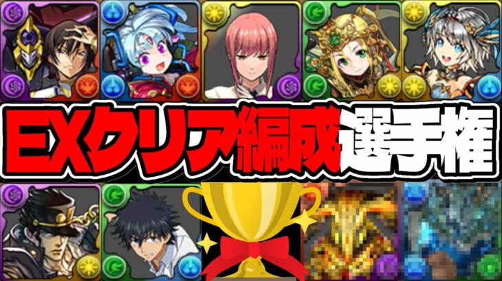 【きっとどれか組める勝てる】艦隊、ガチパ、実質無効パ、アシスト無し、EXチャレンジがもう遊び場なのヤバすぎる【パズドラ】