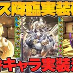 助っ人LS無効！？新要素満載のテミス降臨が開催決定！魔法石ゲットのチャンス！【パズドラ】