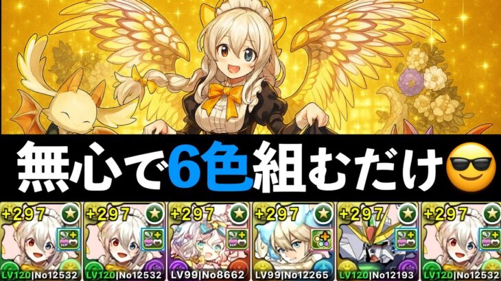 【契約】需要MAX！全員130億メイドイデアル多色が化け物すぎたwww【パズドラ】