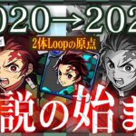 【解説】N体Loop大流行の原点、パズドラの歴史は変わる :「竈門炭治郎」【環境最強英雄譚～その２】