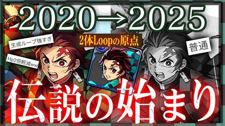 【解説】N体Loop大流行の原点、パズドラの歴史は変わる :「竈門炭治郎」【環境最強英雄譚～その２】