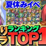 夏休みガチャ当たりキャラTOP10解説！コレ見れば必要キャラが分かります！！【パズドラ】