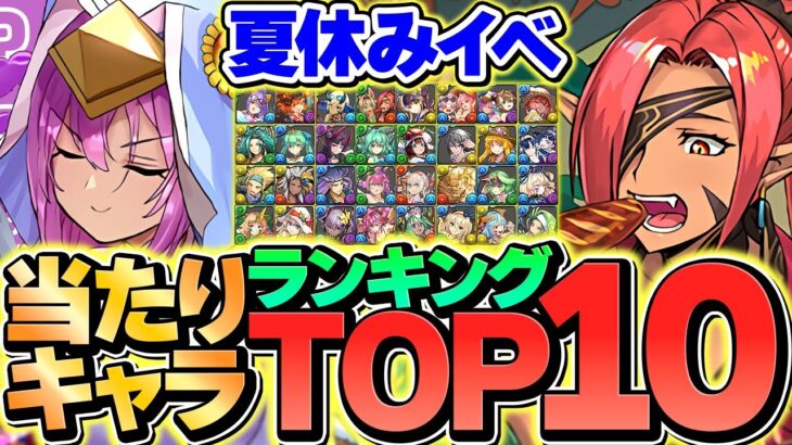 夏休みガチャ当たりキャラTOP10解説！コレ見れば必要キャラが分かります！！【パズドラ】