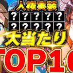 【人権性能】夏休みガチャで最強キャラ登場！当たりランキングTOP10を紹介！！【パズドラ実況】＃パズドラ