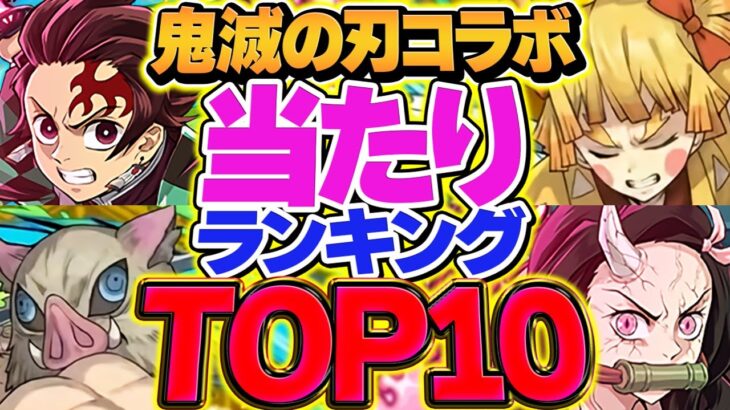 鬼滅の刃コラボ当たりキャラTOP10解説！これ引けると勝ち組です！ガチャ引く人必見！！【パズドラ】