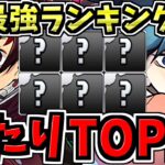 【環境最強キャラ】強さ順！大当りランキングTop10！鬼滅ガチャ当たりキャラランキング/鬼滅の刃コラボ【パズドラ】