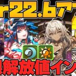 【衝撃】上限解放値が更にインフレ・・・？陰の加護がチート過ぎてマジでエグい！Ver22.6アプデ解説【パズドラ】