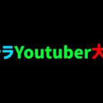 【悲報】パズドラYoutuberが炎上した件について・・・