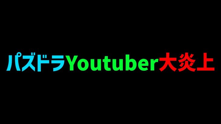 【悲報】パズドラYoutuberが炎上した件について・・・