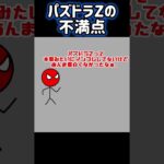 パズドラZの不満点 #パズドラ #パズドラz #赤いウォーズさん #棒人間 #ぼうにんまん #おまめサンシロー