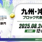 【九州・沖縄ブロック代表予選】全国都道府県対抗eスポーツ選手権 2025 SHIGA パズドラ部門