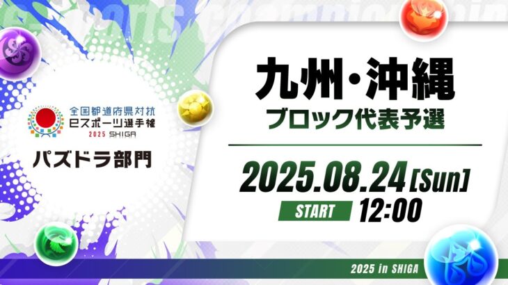 【九州・沖縄ブロック代表予選】全国都道府県対抗eスポーツ選手権 2025 SHIGA パズドラ部門