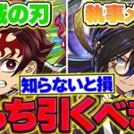 【今すぐ見ろ】鬼滅の刃コラボor執事メイドどっちを引くべき？！魔法石は絶対に〇〇しよう！【パズドラ】