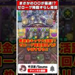 【パズドラ】まさかの無課金〇〇ループでゼローグ降臨ずらし周回可能!?ドラゴン縛りの周回パがやばすぎるｗｗｗ #shorts #パズドラ #ドラゴン縛り 【#ゆっくり実況 】