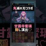 鬼滅の刃コラボ【隠し演出】甘露寺蜜璃 #パズドラ #shorts