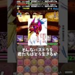 【パズドラ】虚無期間の今を君たちはどう生きるか #パズドラ #shorts #虚無 #限界突破コロシアム #バイオレットフィズ #クラウディア #夏休み #雑談 #トーク