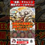【パズドラ】最大◯千万ダメージ!?!?最新高難易度 金星チャレンジの発狂が異次元すぎる!!! #shorts #パズドラ #ドラゴン縛り 【#ゆっくり実況 】