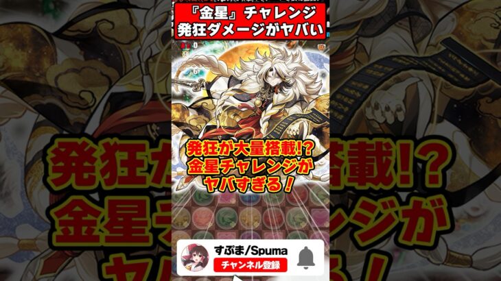 【パズドラ】最大◯千万ダメージ!?!?最新高難易度 金星チャレンジの発狂が異次元すぎる!!! #shorts #パズドラ #ドラゴン縛り 【#ゆっくり実況 】
