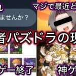 最近パズドラに対して感じていること