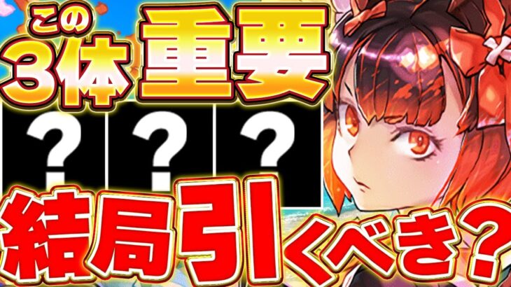 【後悔しないために】引くべき？スルーすべき？夏休みガチャについてこの３体を引くかどうかで決めるのがおすすめ！！【パズドラ実況】＃パズドラ