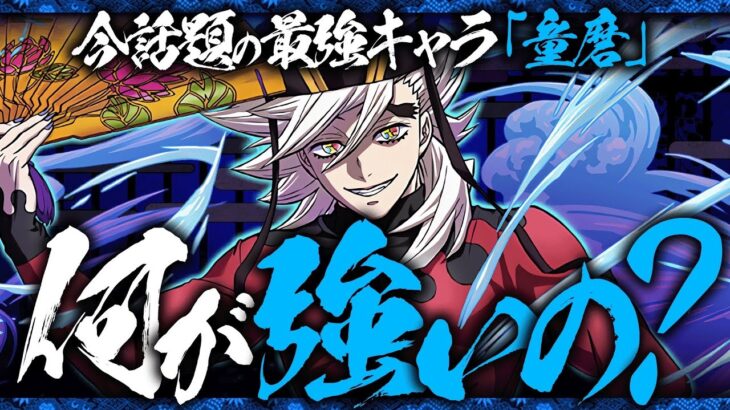 【鬼滅コラボ】一体何が強いの！？童磨の強さを徹底解説！【パズドラ】
