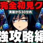 常闇が考える、現環境最強の初見攻略編成。【パズドラ　鬼滅の刃　義勇　金星チャレンジ】