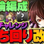 【最強編成】契約チャレンジをロゼッタで攻略！全敵対応で快適攻略！称号をゲットしよう！【パズドラ】