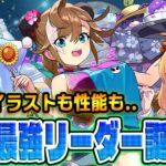 メニット&チャオリンで水星！クラウディアループで火力も耐久も抜群！これは水の最強リーダーになる…！？【パズドラ】