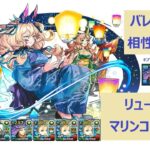 【パズドラ】マリンコロシアム！　夏休みリューネ＆バレノア編成