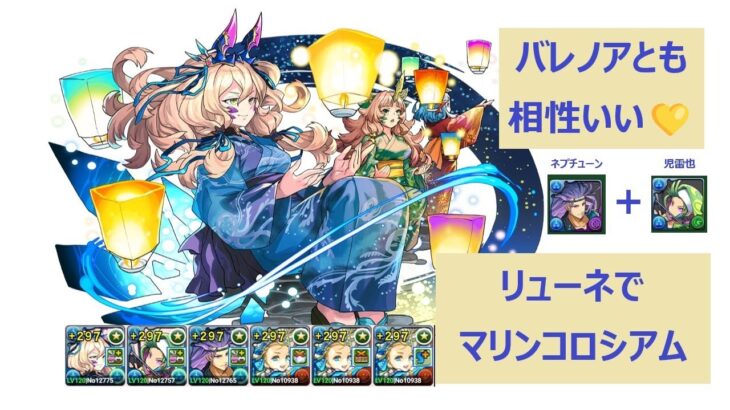【パズドラ】マリンコロシアム！　夏休みリューネ＆バレノア編成