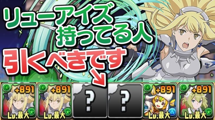 【朗報】夏休みガチャの新キャラでリューアイズ復活【パズドラ】