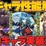 【衝撃】あの“テミス”が新キャラで実装！？ガンフェス新キャラ性能解説も！【パズドラ】