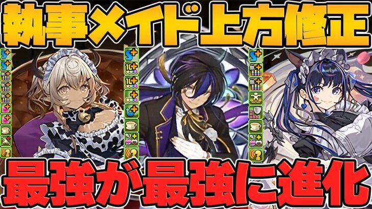 【衝撃】メイド&執事イベント復活！既存キャラ強化で人権リーダー誕生したんだがｗｗｗｗ【パズドラ】
