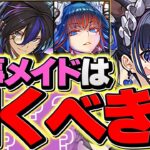明日開催！メイド&執事イベントは引くべき？迷ってる人は絶対にこの動画を見て下さい！！！【パズドラ】
